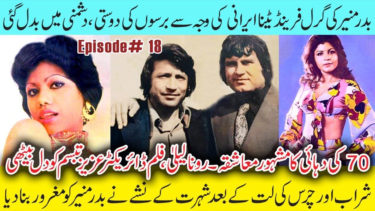 Badar Munir vs Aziz Tabassum: Affair with Runa Laila | Aziz Tabassum's Audio Biography Episode 18