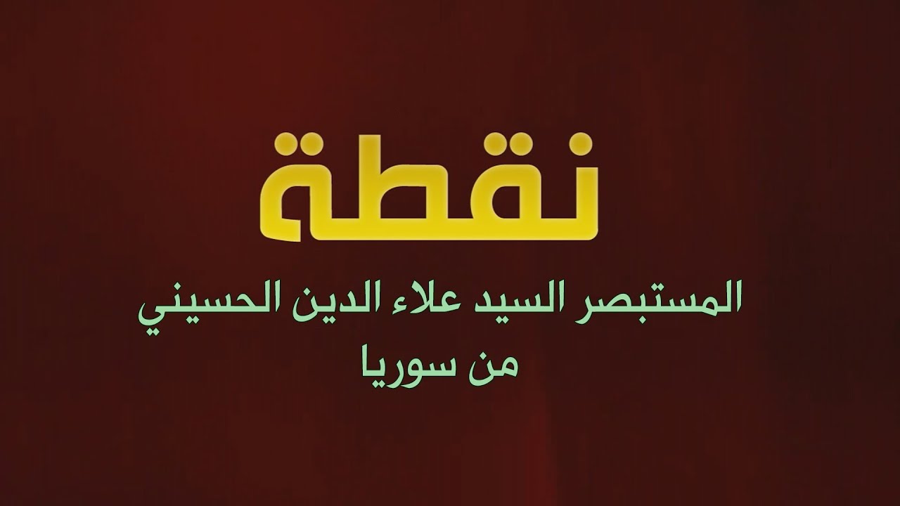 نقطة - من قصص المستبصرين (3)