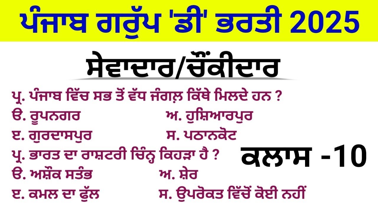 Punjab Sewadar/Chownkidar Exam Gk || Class-10