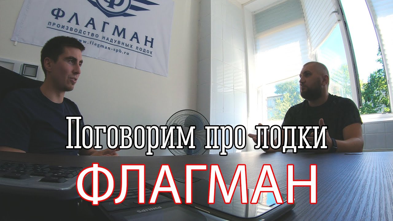 Лодки Флагман, СПб. Интервью с менеджером Нилиц Антон Дмитриевич