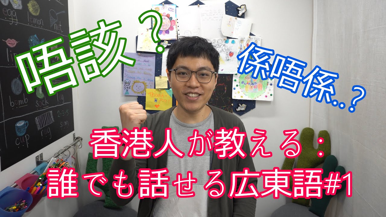 広東語 | 香港人が教える：誰でも話せる広東語#1 | 基本中のゴールデン言葉４つ | Agaru首次全日語教廣東話？！
