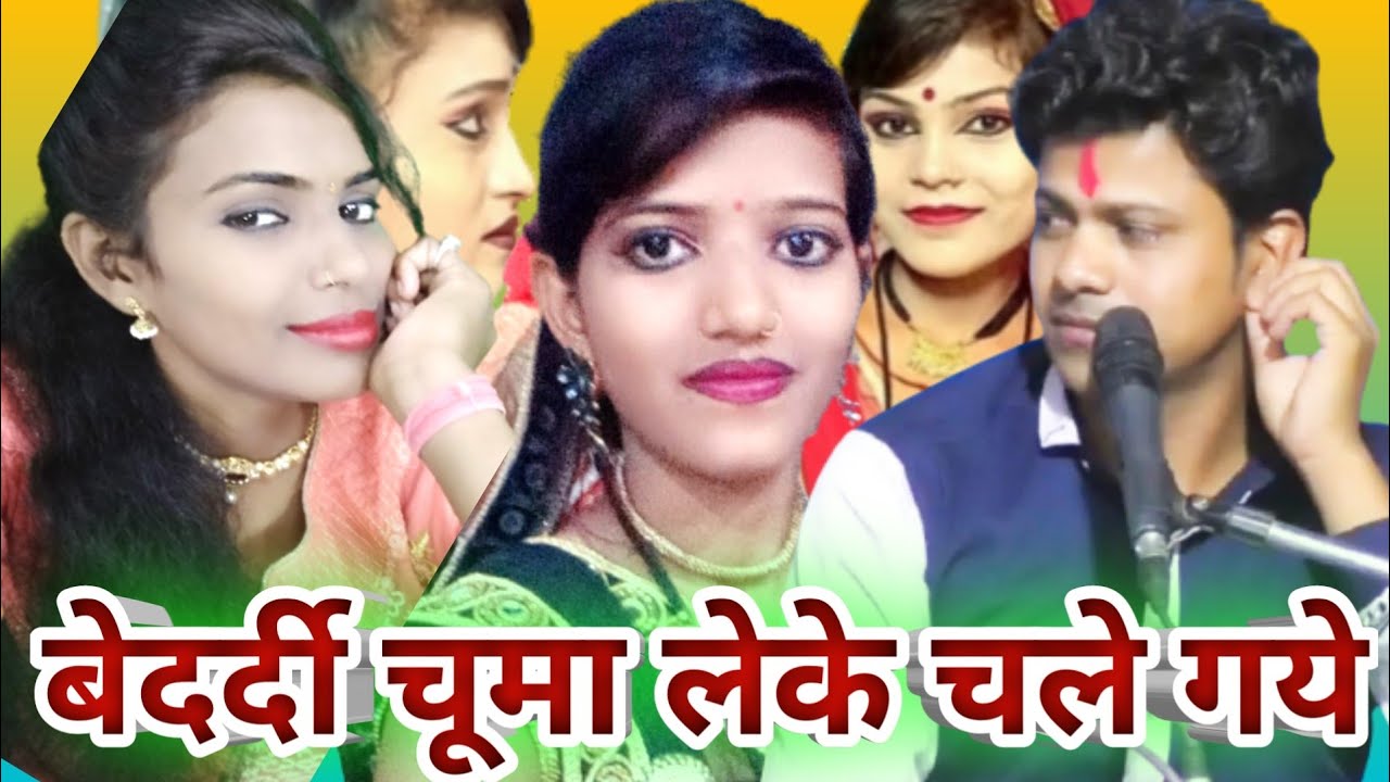 सो रयीती में खोल के किबार वेदर्दी चूमा लेके चले गये @अनीता राठौर और अरविन्द कुशवाहा