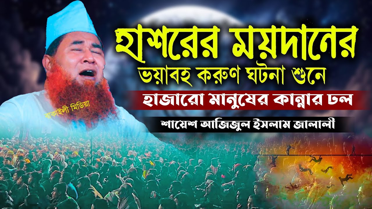 হাশরের ময়দানের ভয়াবহতার ঘটনা শুনে লক্ষ মানুষের কান্না শায়েখ আজিজুল ইসলাম জালালী নতুন ওয়াজ Waz Bangla