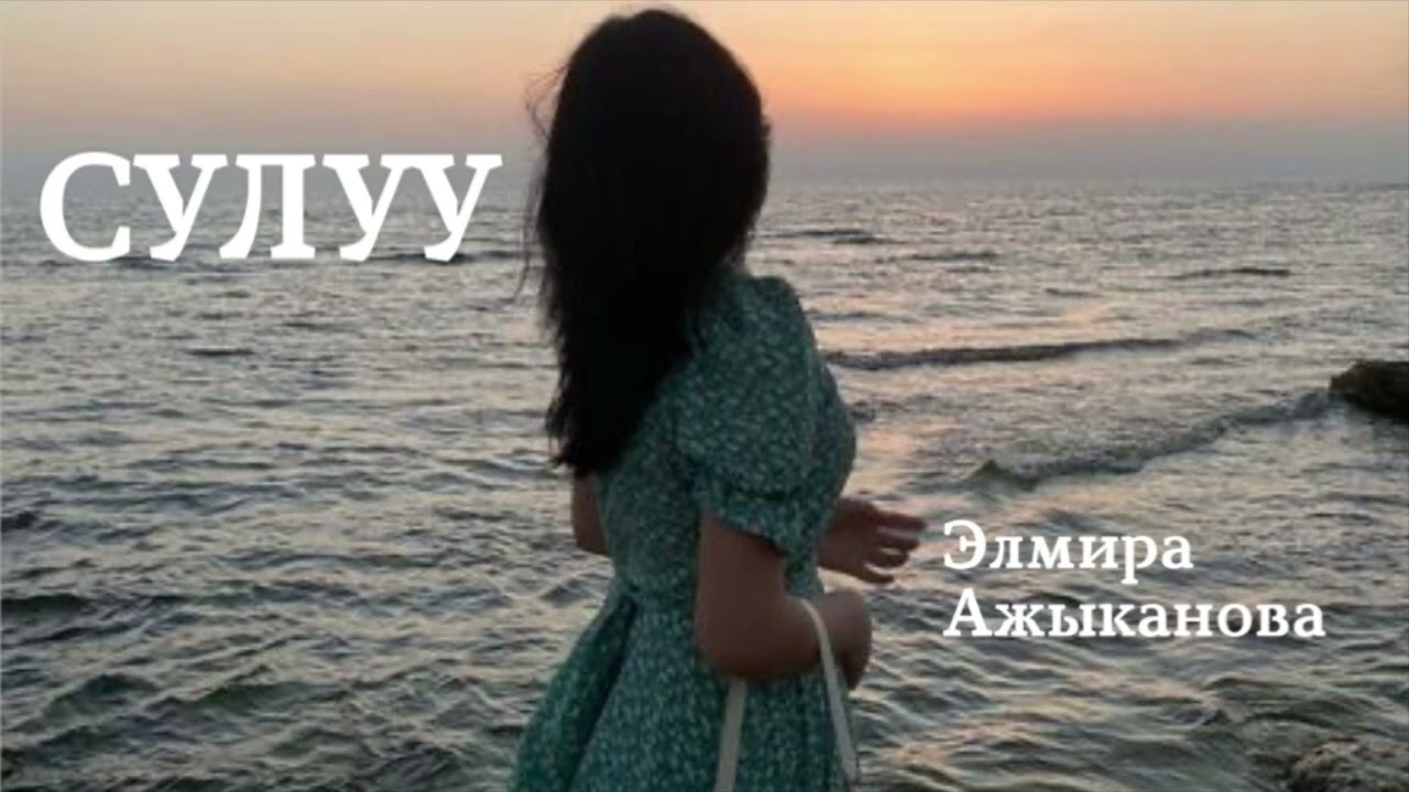Элмира Ажыканова | Сулуу | аңгеме | аудио китеп