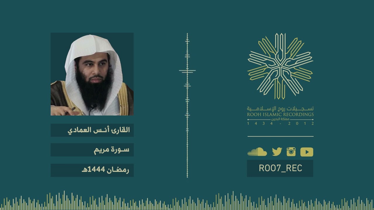 سورة مريم - أنس العمادي - رمضان 1444هـ