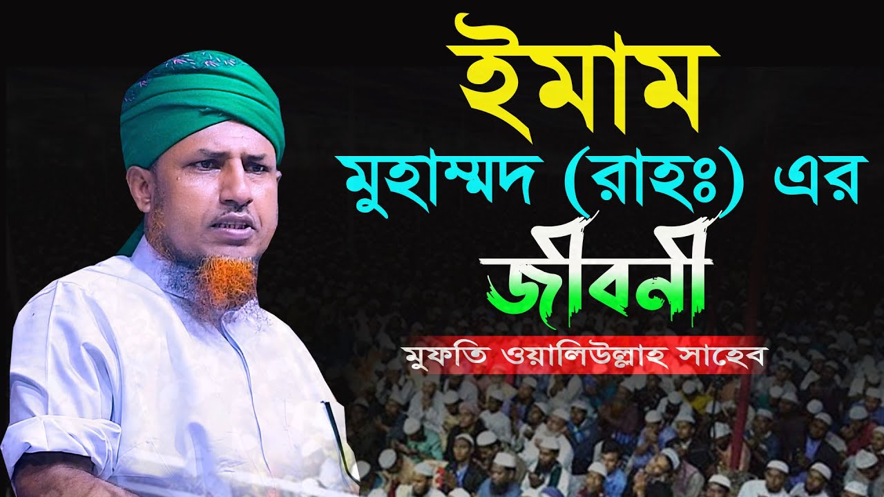 ঈমাম (রহঃ) এর জীবনী , মুফতি ওয়ালিউল্লাহ । Mufti Waliullah New Waz 2023