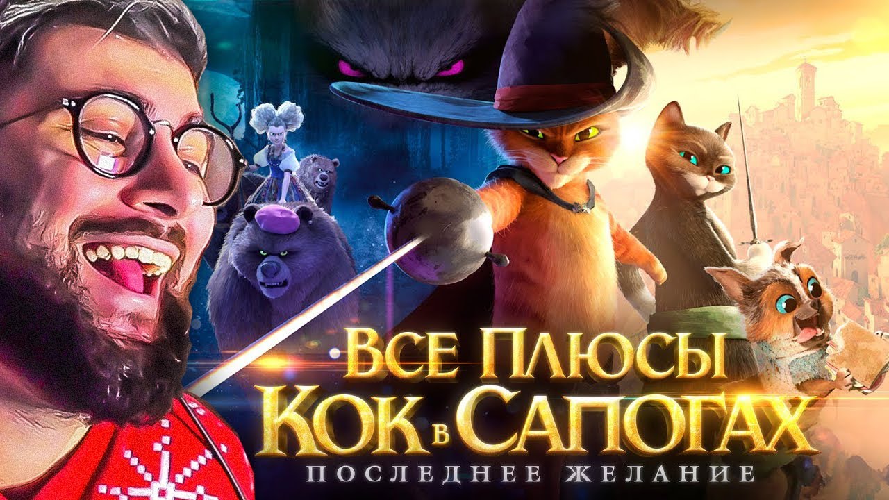 Все плюсы мультфильма 