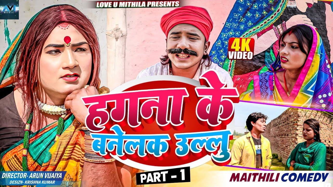 कलकतिया वाली जोरे मिल के रसिली अपने बाप के बनेलक उल्लु  // PART 1 // MAITHILI COMEDY 2024 //