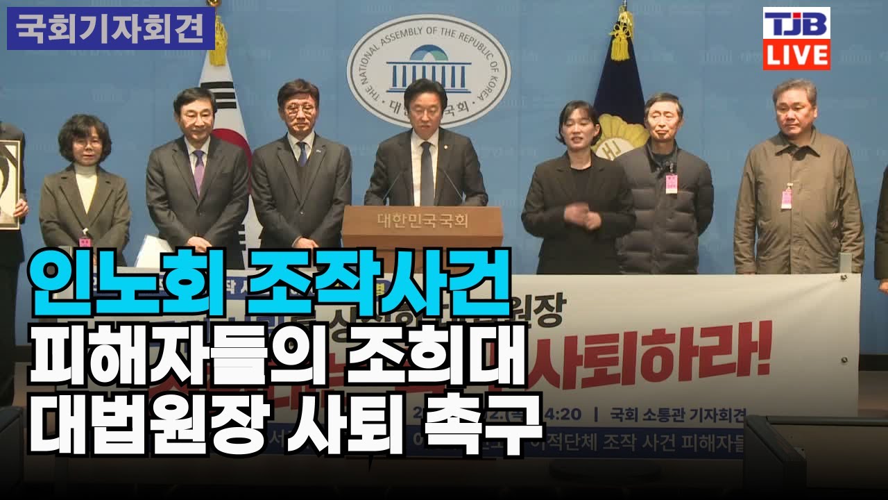 인노회 조작사건 피해자들의 조희대 대법원장 사퇴 촉구 기자회견