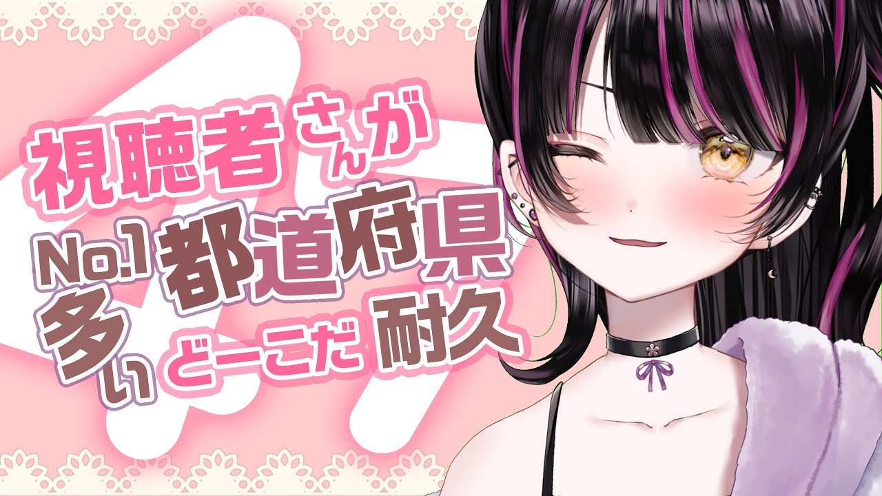 【#朝活/#雑談】挨拶してくれた視聴者さんが1番多い47都道府県はどーこだ耐久💗初見さんROMさん大歓迎です☀️【#vtuber /#耐久】
