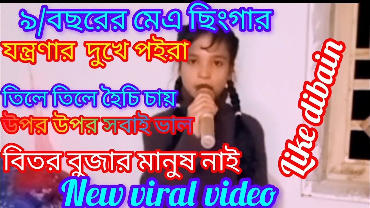 যন্ত্রণার দুখে পয়রা তিলে তিলে হৈছি চায় jontronar dhukhe tile tile hychi chai #new#video  #foryou  