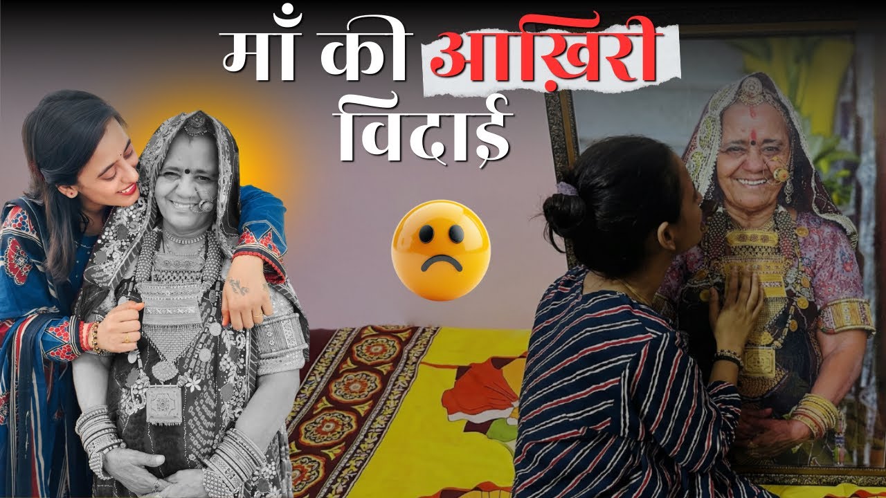 सबसे मुश्किल दिन | मम्मी की विदाई | 5.5 महीने की रस्में | Maa Ki Vidai Emotional Video