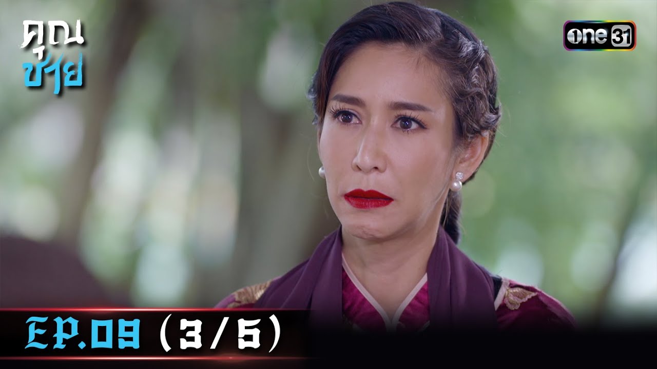 คุณชาย Ep.09 (3/5) | 3 ม.ค. 67 | one31