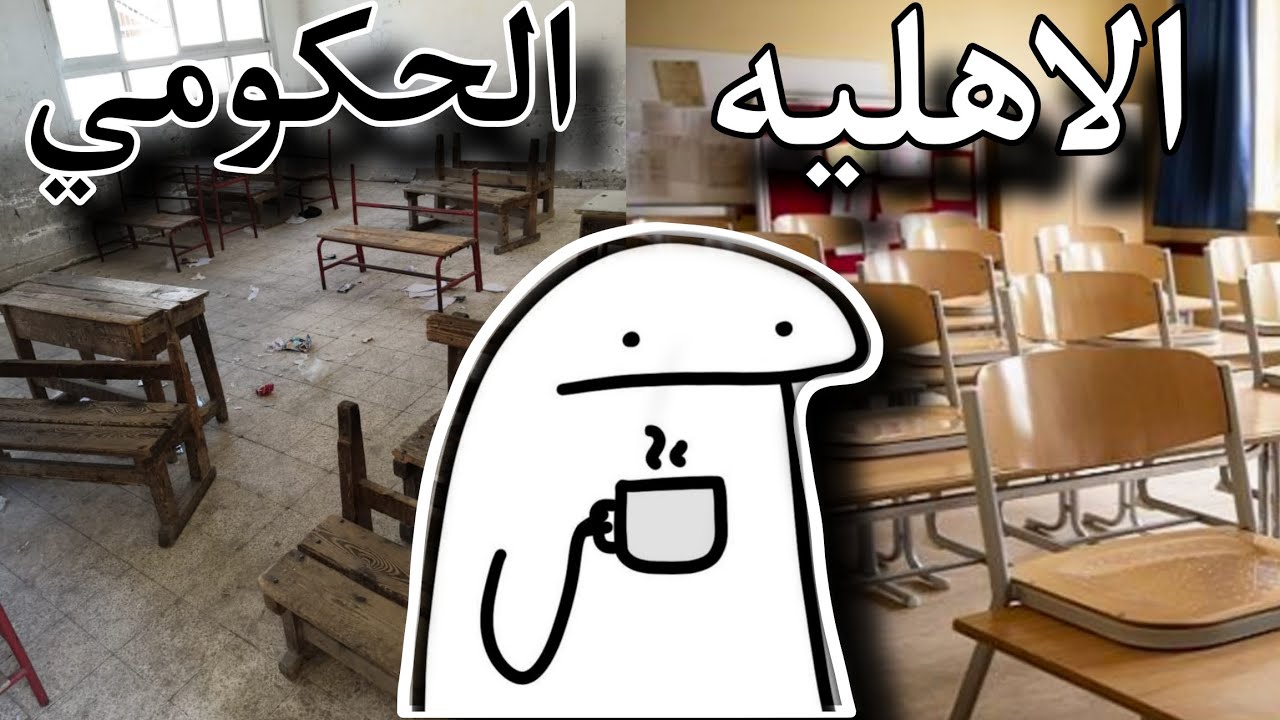 المدارس الاهليه والحكوميه..؟ 🤔