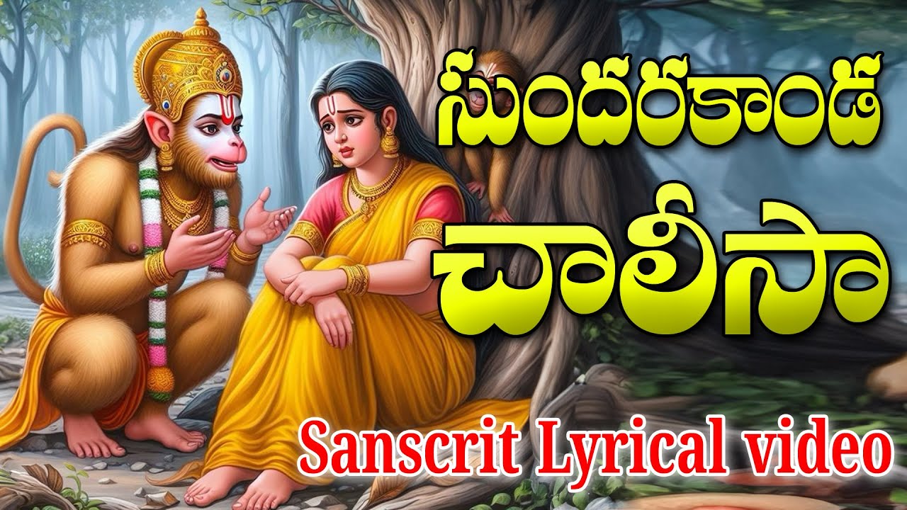 Sampurna Sundara Kanda | Telugu Traditions Sundarakanda Lyrical | Sundarakanda Parayanam  Bhandhavi