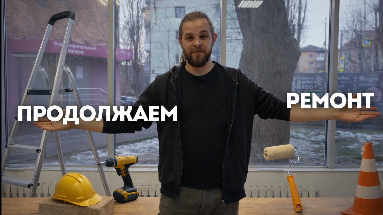 ПРОДОЛЖАЕМ РЕМОНТ В НОВОМ ПОМЕЩЕНИИ