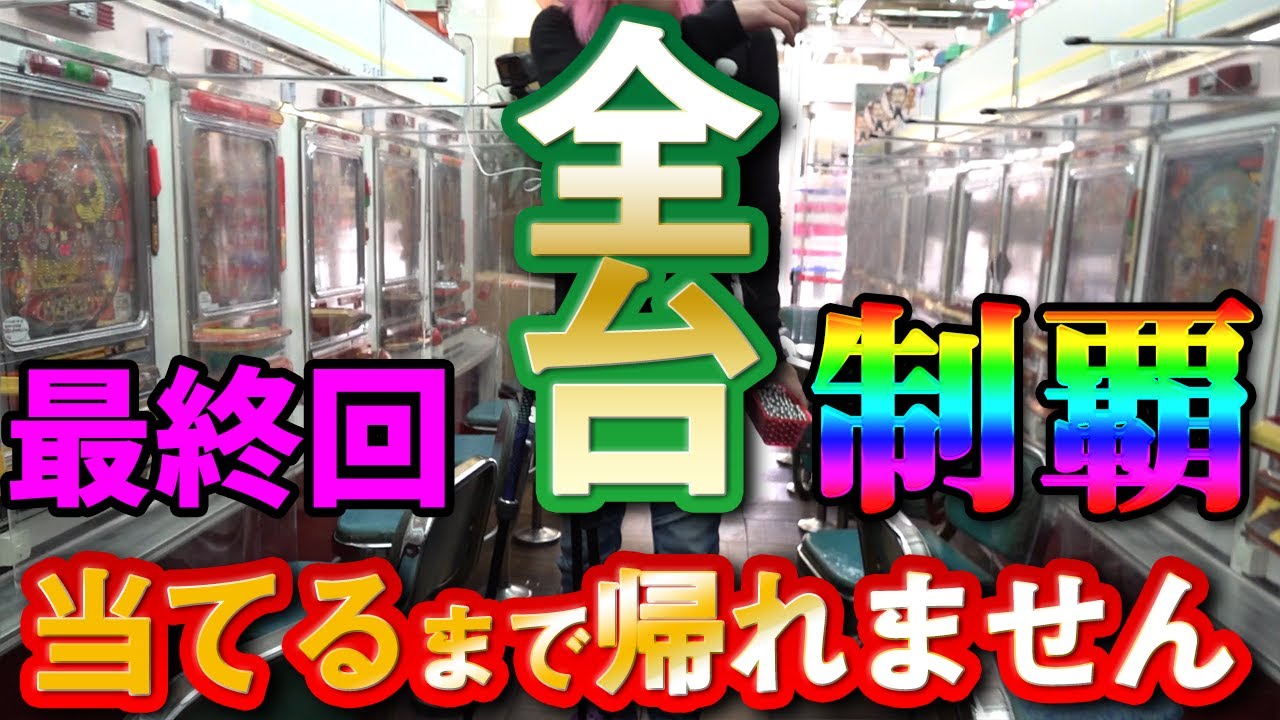 【カニ歩き】タンポポ裏研修 完全制覇！レトロパチンコ69台！全て大当たりするまで帰れません