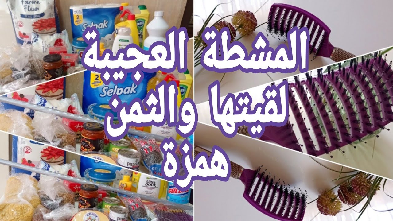 تقدية الشهر ب 500 درهم مع الاثمنة | المشطة لدايرة ضجة على الانستغرام بثمن صادم  واش تستحق هاد الضجة؟