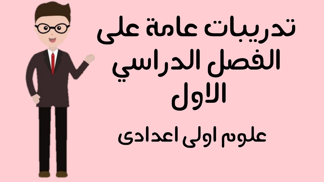 تدريبات عامة على الفصل الدراسي الأول للصف الاول الإعدادي 