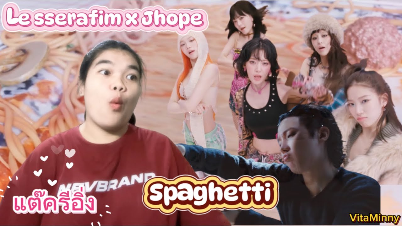 แต๊ค รี อิ่ง.1 | Le sserafim Spaghetti (ft.J-hope) รายการใหม่ไฉไลกลว่าเดิมมั้ง รีแอคจ้าาา