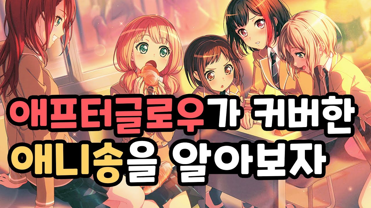 애프터글로우가 커버한 애니송 모음 [뱅드림 커버곡/노동요]