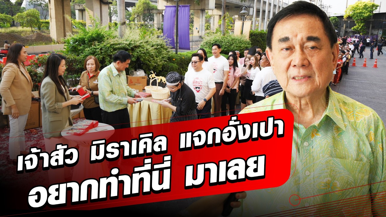 เจ้าสัว มิราเคิล แจกอั่งเปา เผยใครอยากทำที่นี่ มาเลย คนแห่อวยพร สุขภาพแข็งแรง  : Khaosod - ข่าวสด