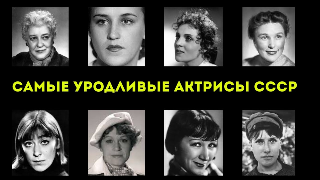 НЕКРАСИВЫЕ УРОДИНЫ СССР