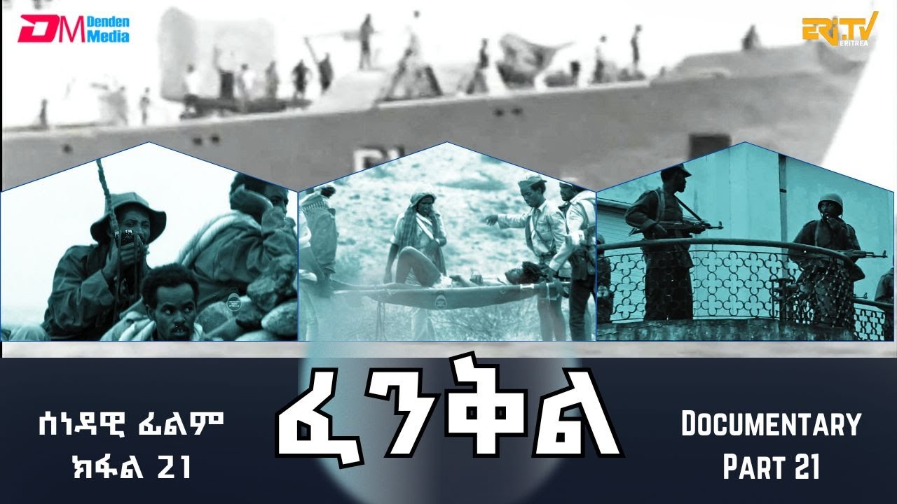 ፈንቅል - ክፋል 21 - ምትሓዝ ናቫል ቤይዝ - ውዕሎ ውግእ 4ይ መዓልቲ   | Fenkil (Part 21) - ERi-TV Documentary