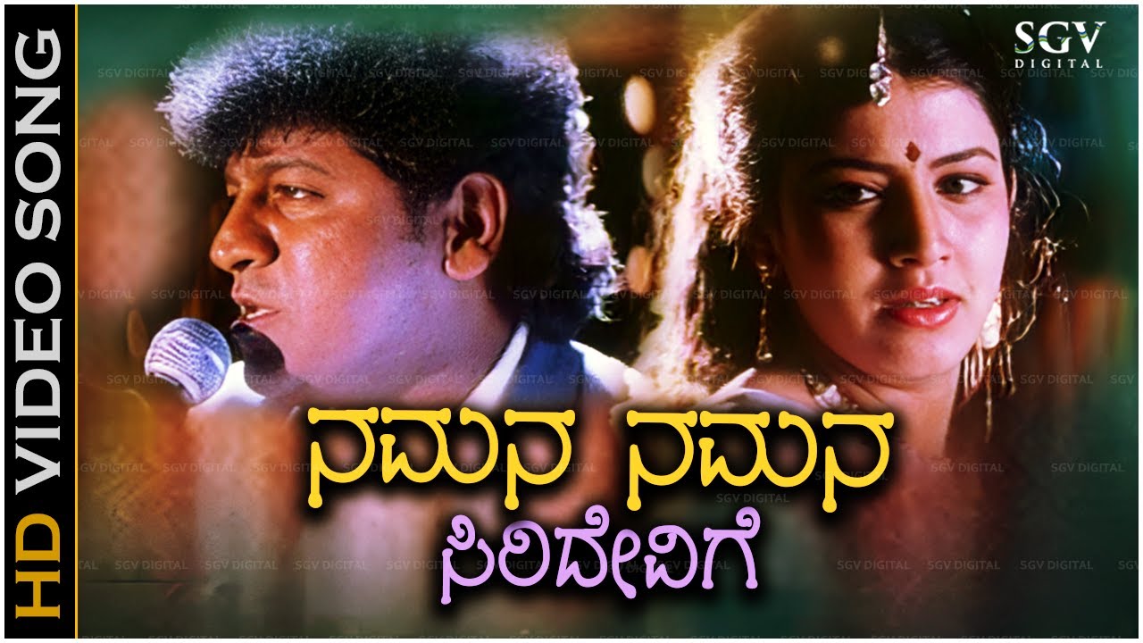 Namana Namana Siridevige Song - Kannada | Shivarajkumar - Shankar Shanbhag, K.S. Chithra