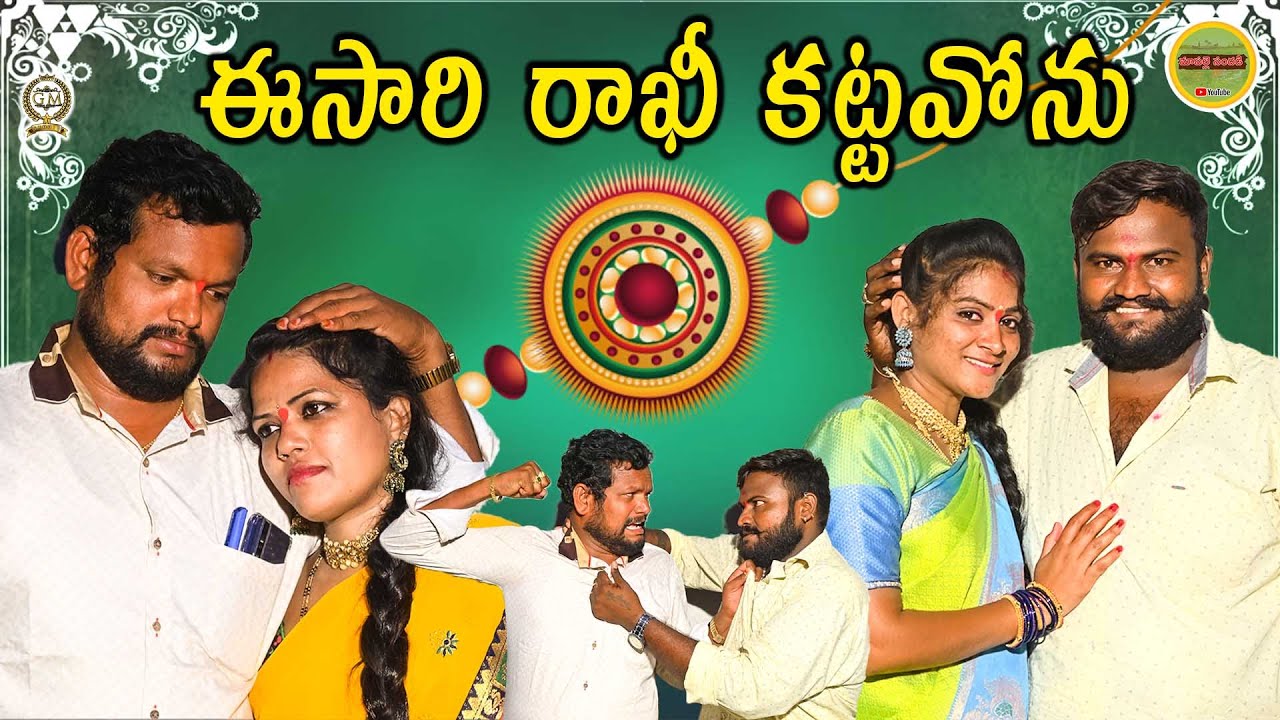 ఈసారి రాఖీ కట్టవోను | Eesari Rakhi Kattavoonu | Emotional Short Film 2021 | Maa Palle Sandadi