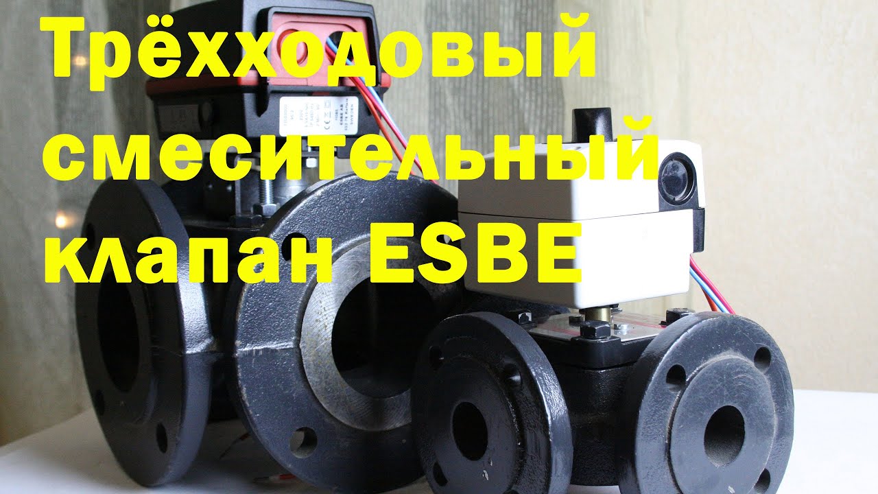 Трехходовый смесительный клапан ESBE для отопления