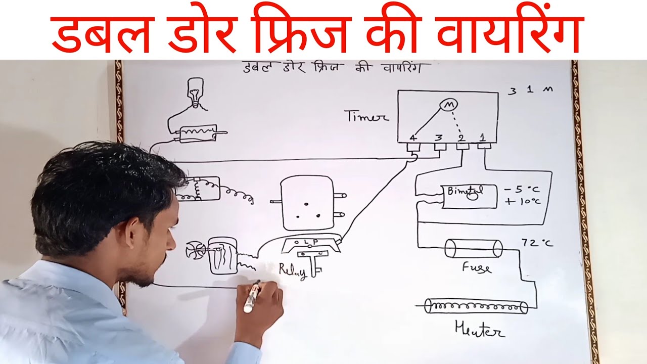 डबल डोर फ्रिज की वायरिंग कैसे करते हैँ!