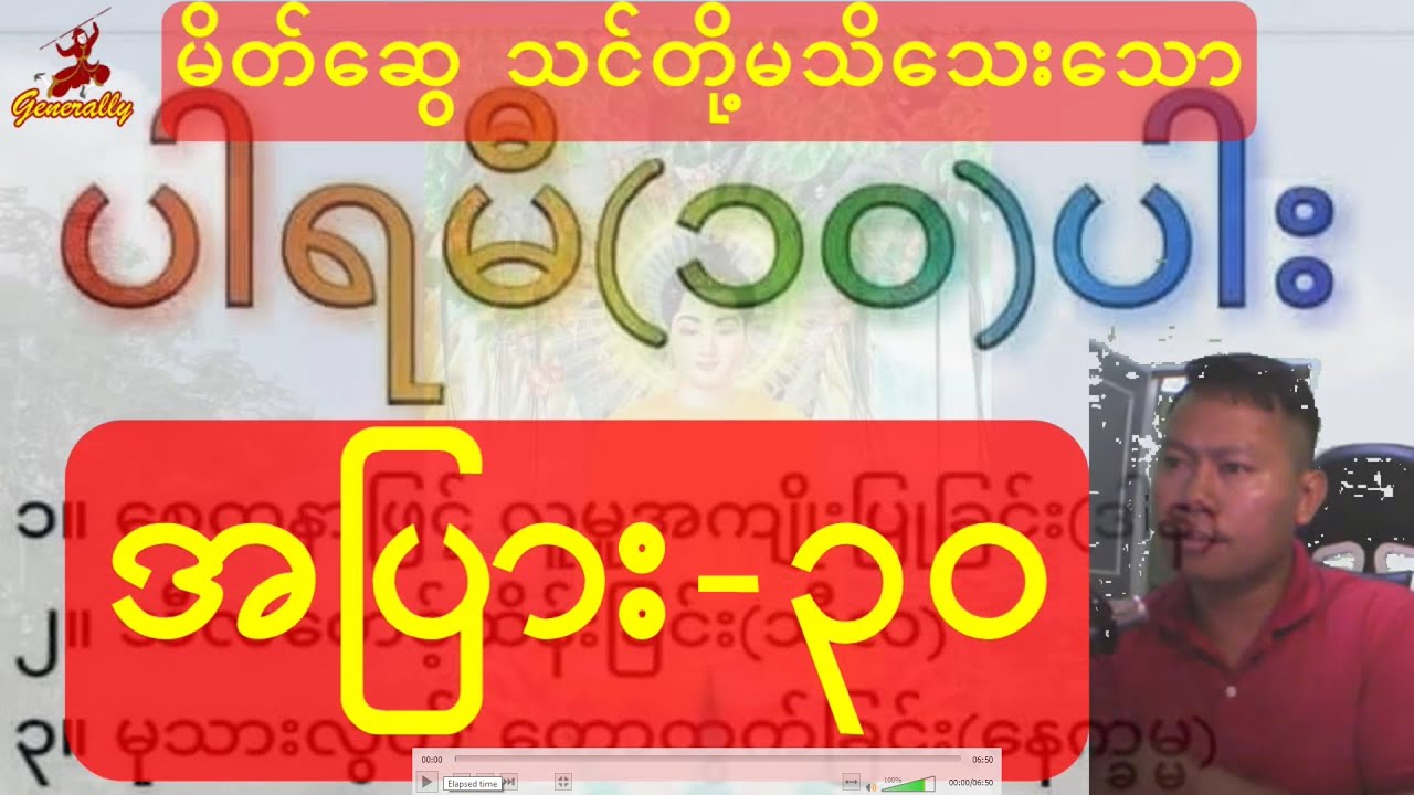 မိတ်ဆွေ သင်တို့မသိသေးသော ပါရမီ-၁၀ ပါး အပြား -၃၀