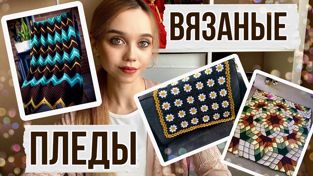 ВЯЗАНЫЕ ПЛЕДЫ🧶ЧТО МОЖНО СВЯЗАТЬ/ Идеи для вязания