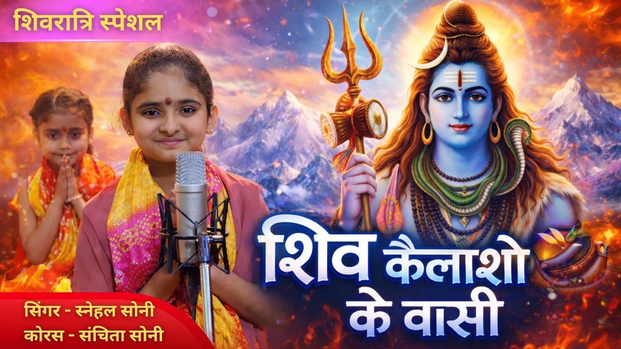 शिव कैलाशो के वासी | Shiv Kailasho Ke Wasi | Shiv Bhajan | Shivratri Special | Snehal Soni