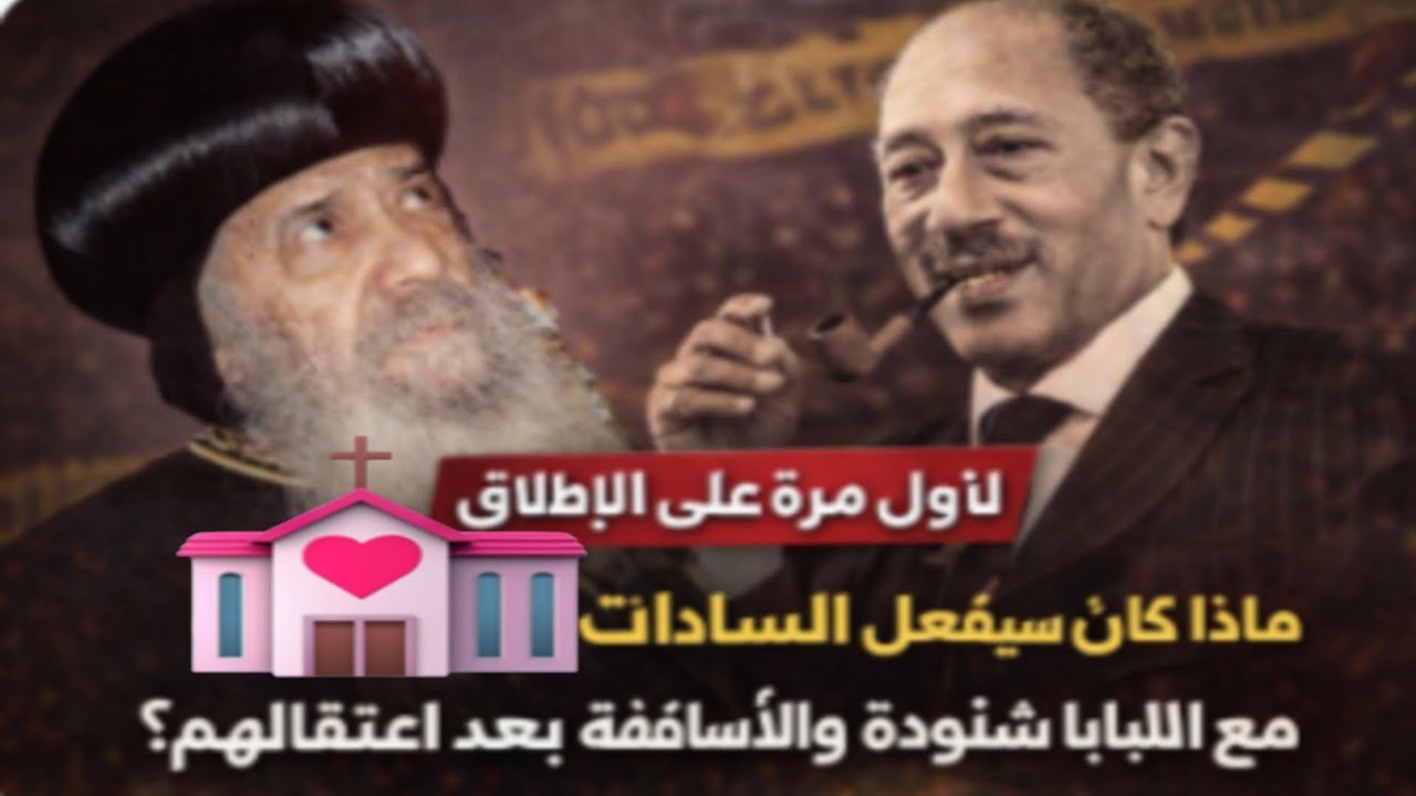 الخطة الخفية والخطيرة للسادات (كلام لاول مرة تسمعة)