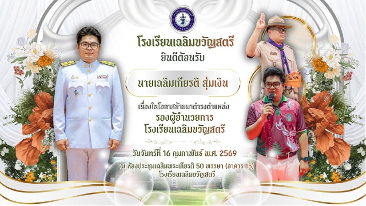 ภาพบรรยากาศพิธีต้อนรับรองผู้อำนวยการเฉลิมเกียรติ สุ่มเงิน