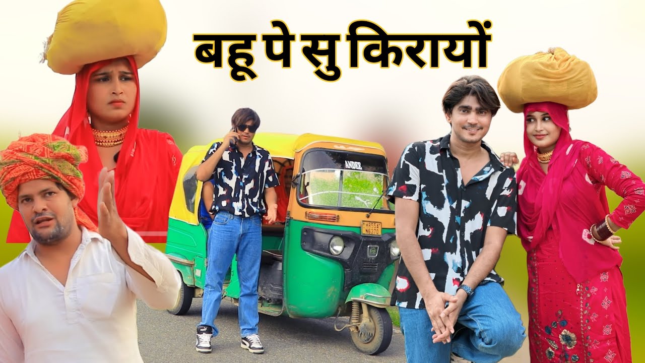 अपनी बहू पे सू किरायो || @Rajankhanmewati