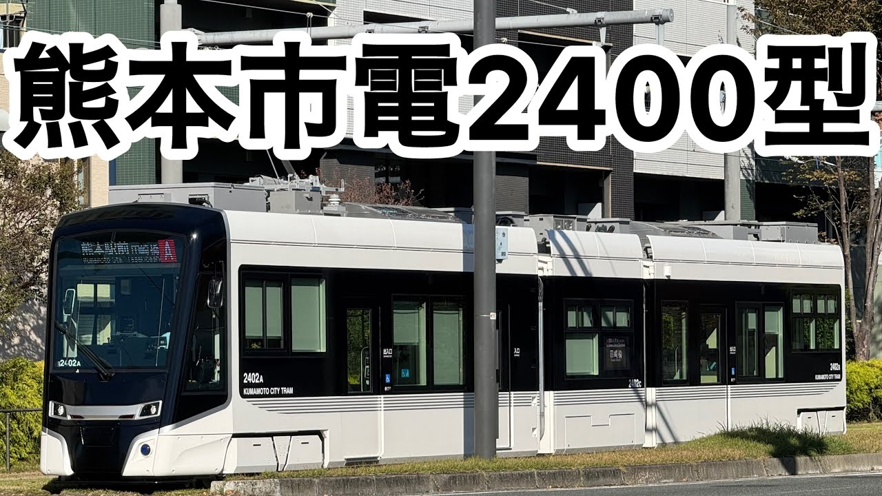 熊本市電新型車両　2400型　走行集　熊本駅