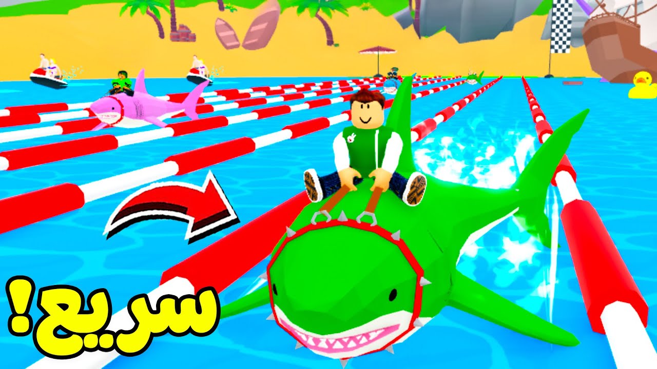 روبلوكس : سباق القروش لعبة roblox !! 🦈🌊