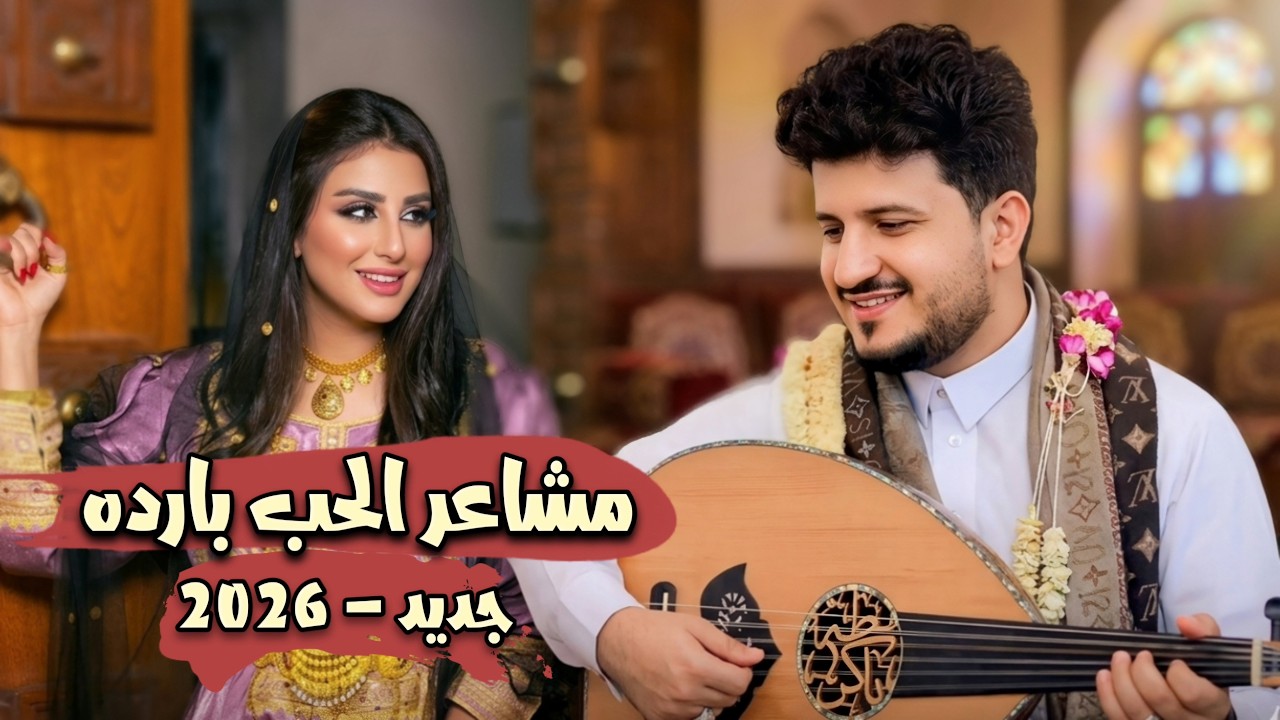 جديد | طه باكر - مشاعر الحب عندك بارده (حصرياً) | 2026 | اغاني يمنية جديدة