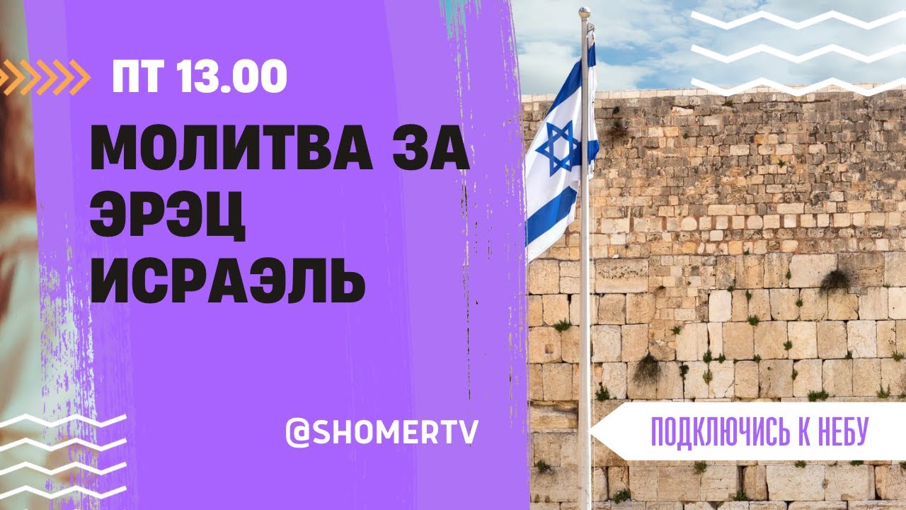 🔴 #249 Молитва за эрец Исраэль | Подключись к небу с Артёмом | Израиль