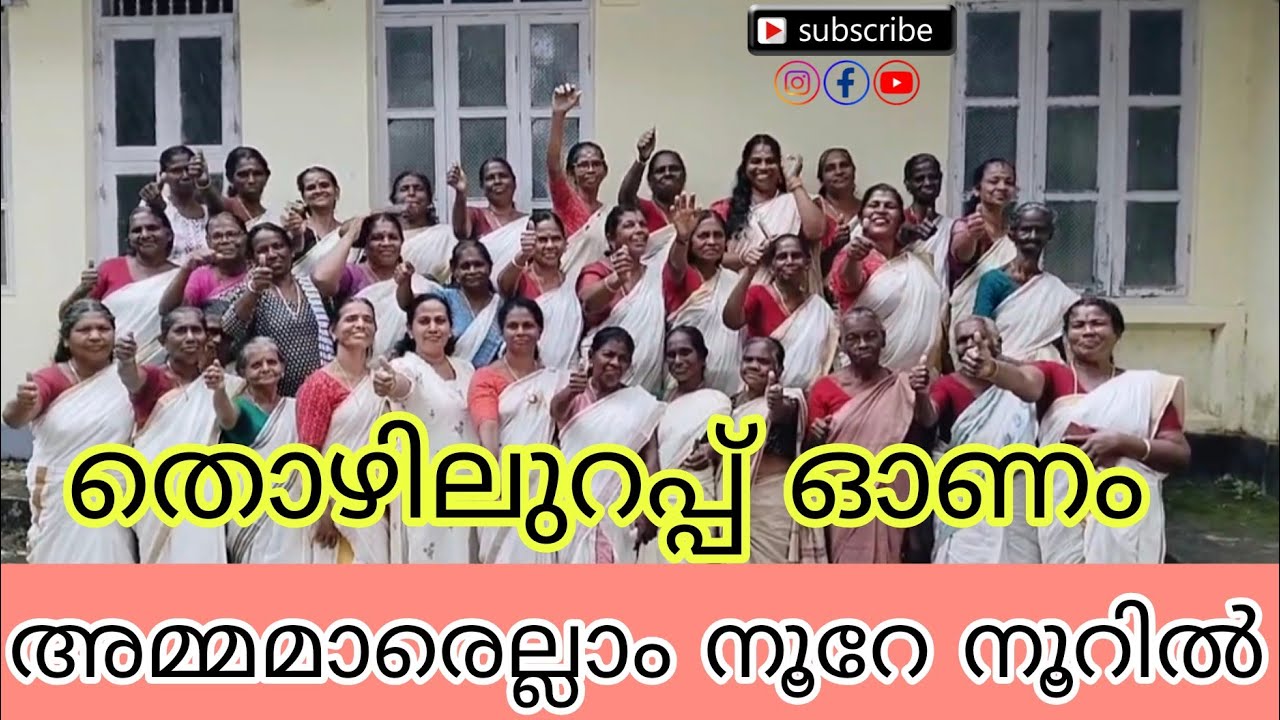തൊഴിലുറപ്പ് ഓണം പരുപാടി അമ്മമാരെല്ലാം നൂറേ നൂറിൽ full Energy On #onam #thozhilurapp 