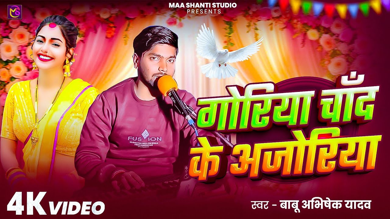 #video | गोरिया चाँद के अजोरिया - Goriya Chand Ke Ajoriya | Babu Abhishek Yadav #bhojpurisong 