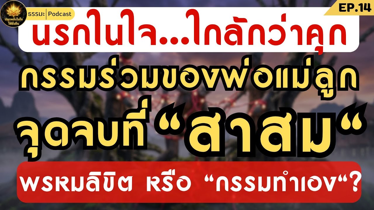 นรกในใจ..ใกล้กว่าคุก กรรมร่วมของ พ่อ แม่ ลูก | ปลุกพลังในใจให้ยั่งยืน  #กฎแห่งกรรม #ธรรมะ