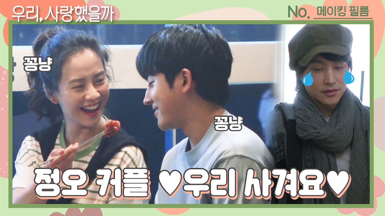 [메이킹] 오늘부터 1일 애정♡대오, 꽁냥꽁냥♥한도초과 ＜우리, 사랑했을까 Was it love＞