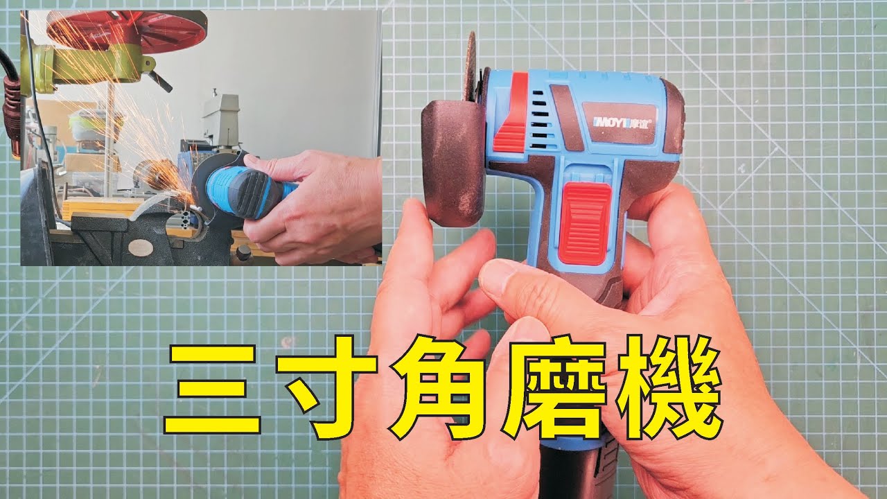 小型角磨機