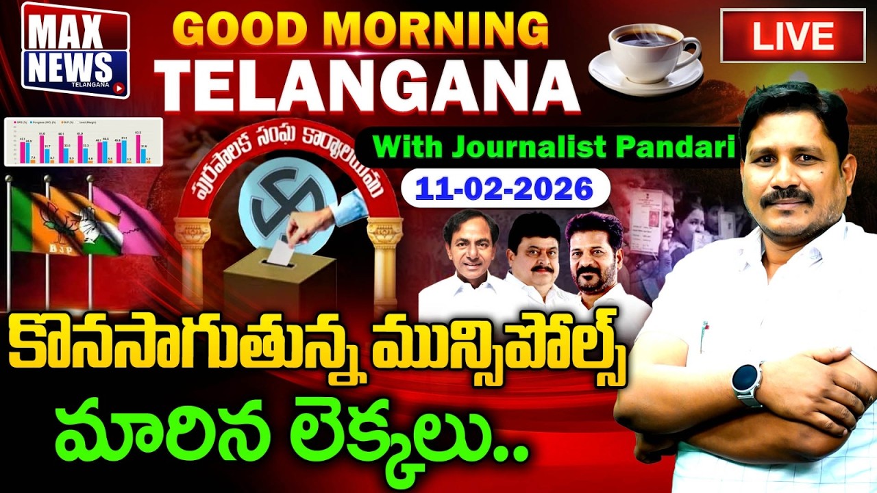 LIVE : కొనసాగుతున్న మున్సిపోల్స్ మారిన లెక్కలు | Congress | BRS  | Good Morning News|MAXNews