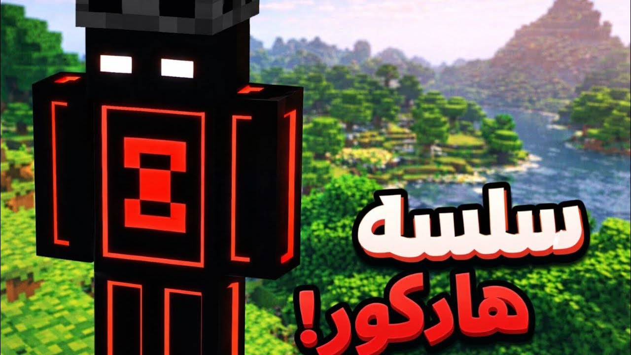 سلسه هاردكور #1🤩 جنت شويه وأموت !!؟ | #ماين كرافت 