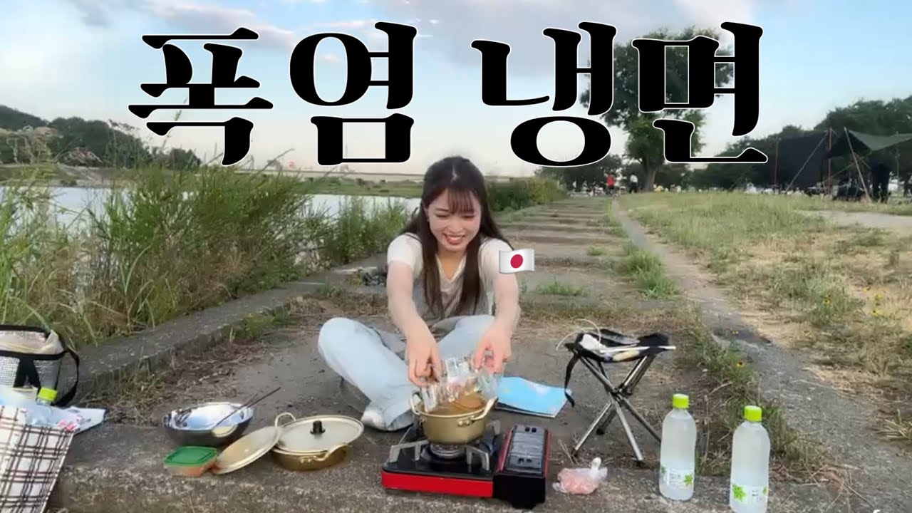 도쿄 강에서 37도 폭염 냉면 쿡방 ㅋㅋㅋㅋ